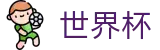 国际足联世界杯_官方赛事资讯与官方入口